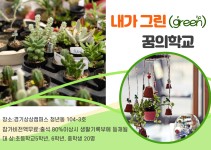 내가 그린(green) 꿈의학교 - 경기이룸학교 내가 그린(green) 꿈의학교