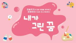 내가 그린 꿈 - 경기이룸학교 내가 그린 꿈