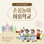 손꿈놀이 - 경기이룸학교 손꿈놀이