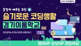 슬기로운 코딩생활 - 경기이룸학교 슬기로운 코딩생활