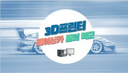 3D프린터 레이싱카 꿈의 학교 - 경기이룸학교 3D프린터 레이싱카 꿈의 학교  