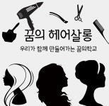 꿈의 헤어살롱 - 경기이룸학교 꿈의 헤어살롱
