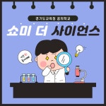 쇼미더사이언스 - 경기이룸학교 쇼미더사이언스