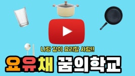 요유채(요리유튜브채널) 꿈의학교 - 경기이룸학교 요유채(요리유튜브채널) 꿈의학교