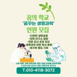 꿈꾸는 생명과학 - 경기이룸학교 꿈꾸는 생명과학