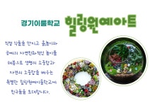 힐링원예아트 - 경기이룸학교 힐링원예아트
