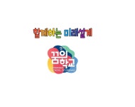함께하는 미래설계 꿈의학교 - 경기이룸학교 함께하는 미래설계 꿈의학교