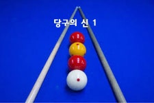 당구의 신1 - 경기이룸학교 당구의 신1