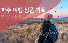 6차산업창업스쿨 - 경기이룸학교 6차산업창업스쿨