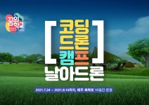 [코딩드론캠프] 날아드론 - 경기이룸학교 [코딩드론캠프] 날아드론