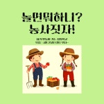 놀면뭐하니 농사짓자 - 경기이룸학교 놀면뭐하니 농사짓자