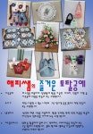 해피쌤의 즐거운 토탈공예 - 경기이룸학교 해피쌤의 즐거운 토탈공예