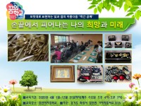 손끝에서 피어나는 나의 희망과 미래 꿈의학교 - 경기이룸학교 손끝에서 피어나는 나의 희망과 미래 꿈의학교