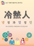 냉열인(冷熱人)학교 - 마을교육공동체 (꿈의학교) 냉열인(冷熱人)학교