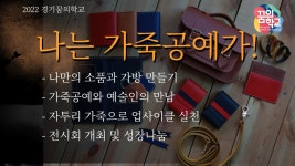 나는 가죽공예가 - 마을교육공동체 (꿈의학교) 나는 가죽공예가