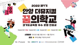 안양 더뮤지컬 꿈의학교 - 경기이룸학교 안양 더뮤지컬 꿈의학교
