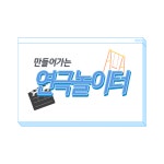 만들어가는 연극놀이터 - 마을교육공동체 (꿈의학교) 만들어가는 연극놀이터