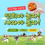연희야 놀자 사자야 놀자 꿈의학교 - 마을교육공동체 (꿈의학교) 연희야 놀자 사자야 놀자 꿈의학교