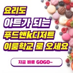 푸드 앤 k-디저트 이룸학교 - 경기이룸학교 푸드 앤 k-디저트 이룸학교