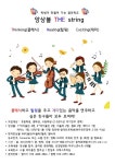 앙상블 THE string - 경기이룸학교 앙상블 THE string