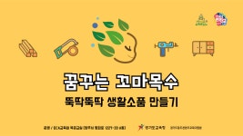 꼬마목수 - 경기이룸학교 꼬마목수