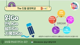 The 드림 꿈의학교 - 마을교육공동체 (꿈의학교) The 드림 꿈의학교