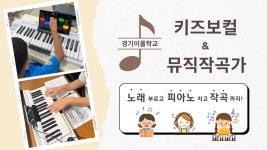 키즈보컬&k-뮤직 작곡가 - 경기이룸학교 키즈보컬&k-뮤직 작곡가