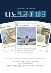 나도 크리에이터 - 경기이룸학교 나도  크리에이터