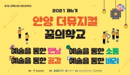 안양 더뮤지컬 꿈의학교 - 경기이룸학교 안양 더뮤지컬 꿈의학교
