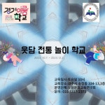 웃담 전통 놀이 학교 - 경기이룸학교 웃담 전통 놀이 학교