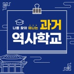 나를 찾아 떠나는 과거 여행학교 - 경기이룸학교 나를 찾아 떠나는 과거 여행학교
