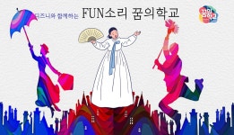 FUN소리 - 경기이룸학교 FUN소리