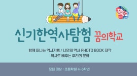 신기한역사탐험꿈의학교 - 경기이룸학교 신기한역사탐험꿈의학교