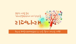 리더나래꿈의학교 - 마을교육공동체 (꿈의학교) 리더나래꿈의학교