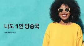 나도 1인 방송국 - 경기이룸학교 나도 1인 방송국