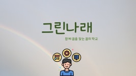 그린나래 - 경기이룸학교 그린나래