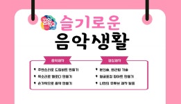 슬기로운음악생활 - 경기이룸학교 슬기로운음악생활