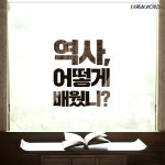 역사 타임머신 - 경기이룸학교 역사 타임머신