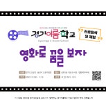 영화로 꿈을 보자 - 경기이룸학교 영화로 꿈을 보자