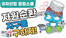 6차산업 창업스쿨 - 경기이룸학교 6차산업 창업스쿨