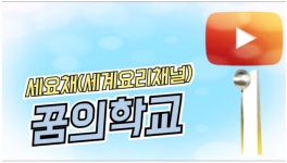 세요채 - 경기이룸학교 세요채