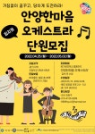 안양한마음 오케스트라 꿈의학교 - 경기이룸학교 안양한마음 오케스트라 꿈의학교