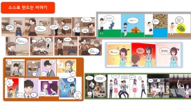스토리창작소_웹툰&그림책 - 경기이룸학교 스토리창작소_웹툰&그림책