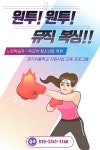 원투원투 뮤직복싱 - 경기이룸학교 원투원투 뮤직복싱