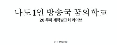나도 1인 방송국 - 경기이룸학교 나도 1인 방송국