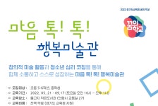 마음 톡! 톡! 행복미술관 - 경기이룸학교 마음 톡! 톡! 행복미술관