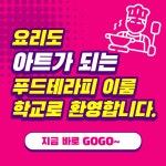 푸드테라피 - 경기이룸학교 푸드테라피