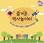 즐거운역사놀이터 - 경기이룸학교 즐거운역사놀이터