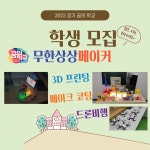 무한상상 메이커 - 경기이룸학교 무한상상 메이커