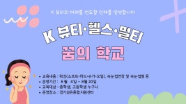 K-뷰티 헬스 멀티 꿈의학교 - 경기이룸학교 K-뷰티 헬스 멀티 꿈의학교